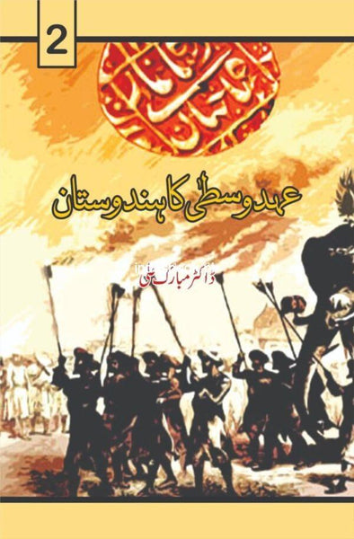 Ahd E Wusta Ka Hindustan Volume Two by Dr Mubarak Ali