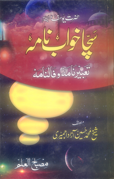 Sacha Khawab Nama - سچا خواب نامه by Sheikh Muhammad Hussain Azad Ajmeri