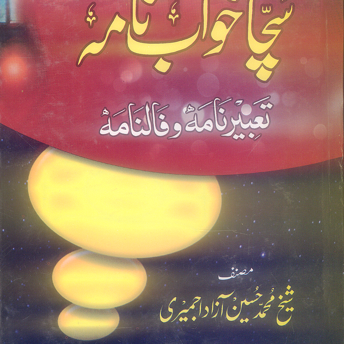Sacha Khawab Nama - سچا خواب نامه by Sheikh Muhammad Hussain Azad Ajmeri