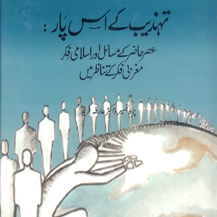 Tehzeeb-K-Iss-Paar تہذیب کے اس پار by Dr Arfia Fareed