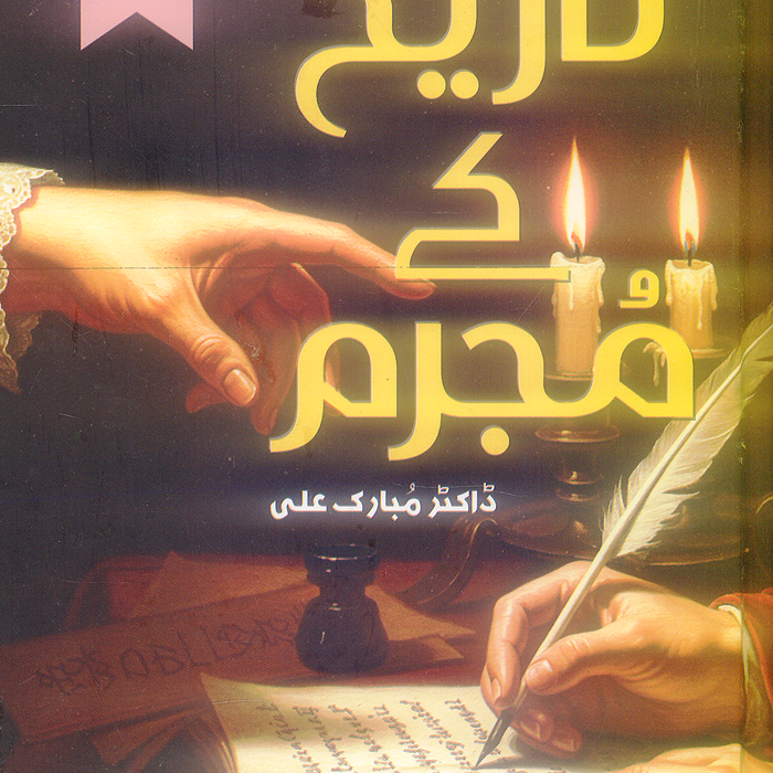 Tareekh Ka Mujrim by Mubarak Ali