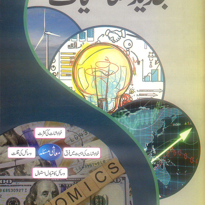 جدید معاشیات (Jadeed Muashiyat)
