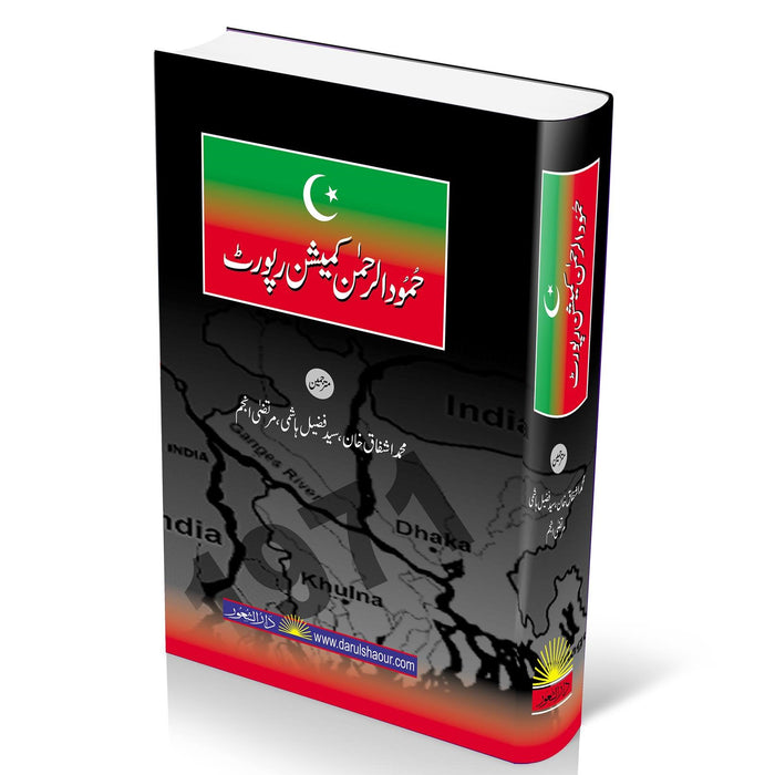 Hamoodur Rahman Commission Report (Urdu Edition) - حمود الرحمن کمیشن رپورٹ