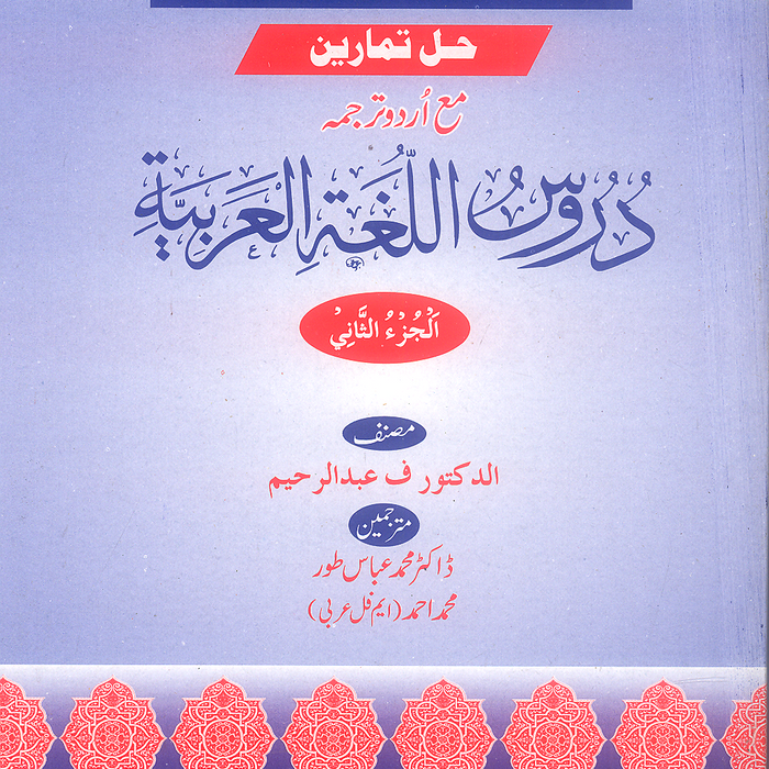 Duroos ul Lughat ul Arabia  –  دروس اللغۃ العربیۃ by Abdul Raheem M Abbas