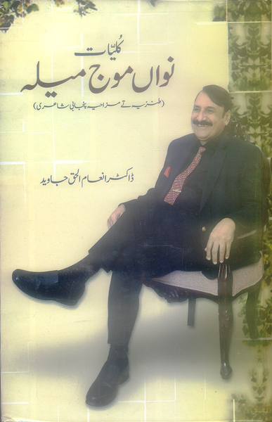 Kulyat Nawan Mauj Mela by Dr Inam Ul Haq Javed