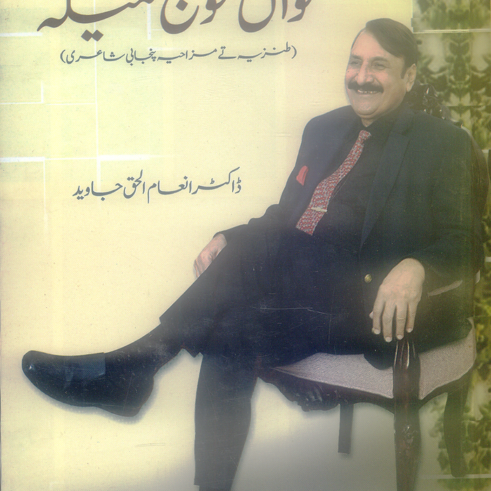 Kulyat Nawan Mauj Mela by Dr Inam Ul Haq Javed