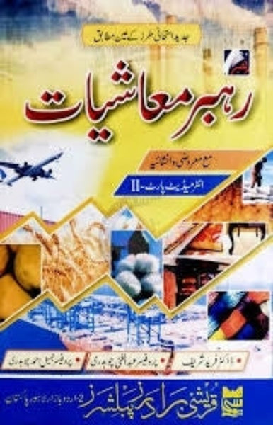 Rahbar Muashiyat - رہبر معاشیات MCQs For Intermediate Part - II