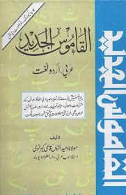 Urdu To Arabic Lughat by By Maulana Waheed Uz Zaman Qasmi- Idara E Islamiat