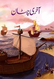 Akhri Chattan By Naseem Hijazi