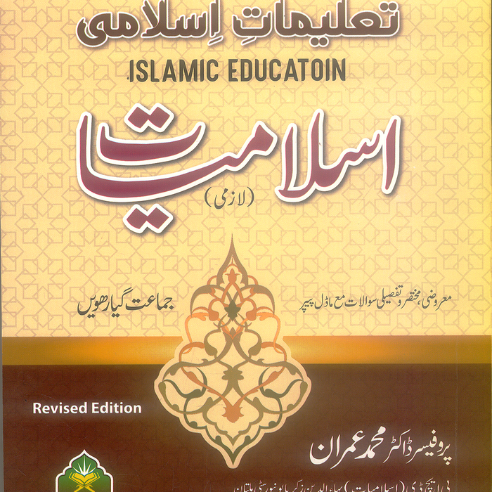 Taleemat e islami Lazmi تعلیمات اسلامی For Class 11 By Pro Dr Muhammad Imran