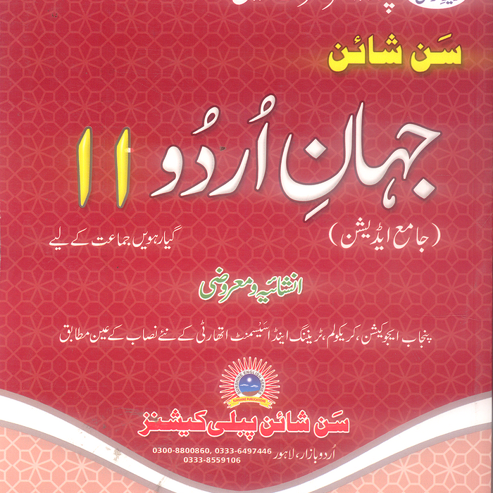 Sunshine Jahan-e-Urdu For Class 11th