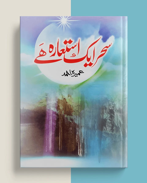 Saher Aik Iste'ara Hai/سحر ایک استعارہ ھے  Umera Ahmed