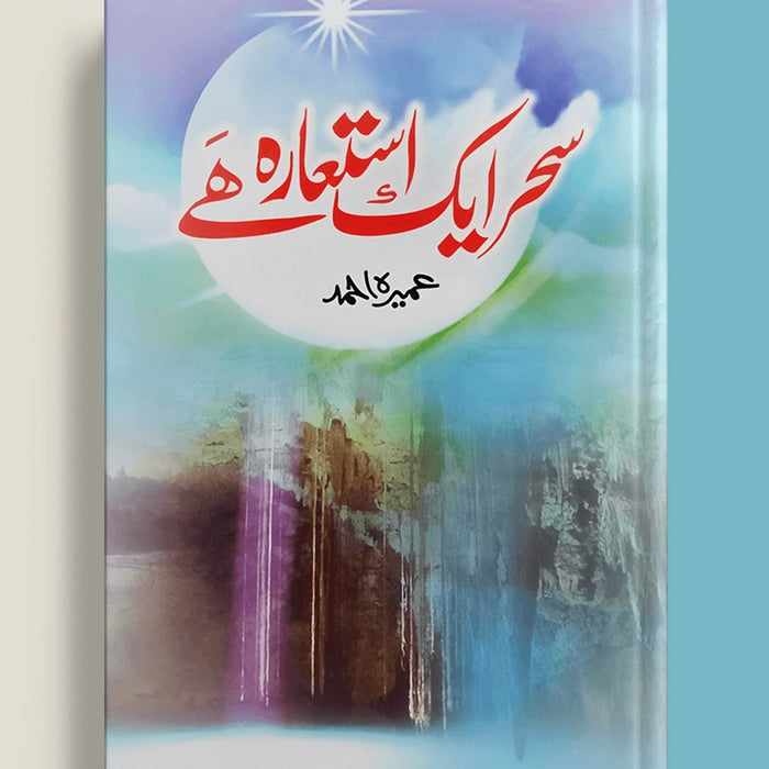 Saher Aik Iste'ara Hai/سحر ایک استعارہ ھے  Umera Ahmed