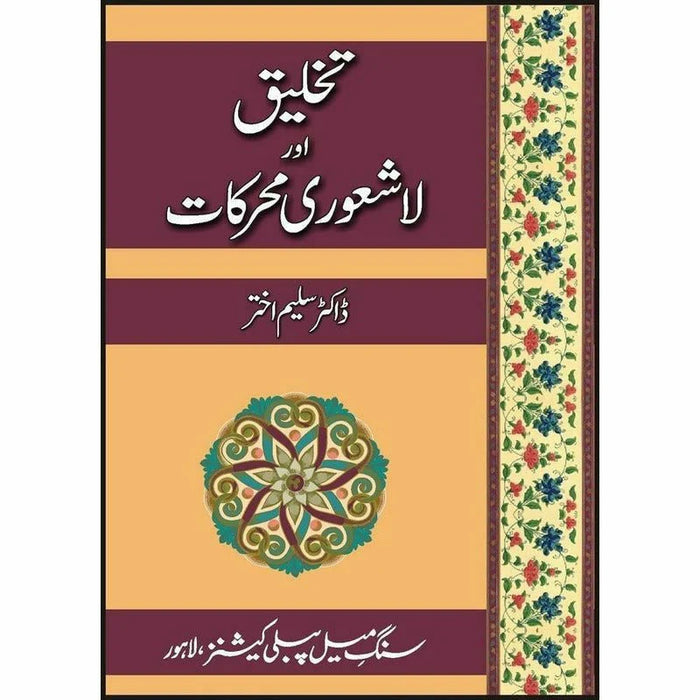 Takhleeq Aur Lashaori Muharkat by Saleem Akhtar
