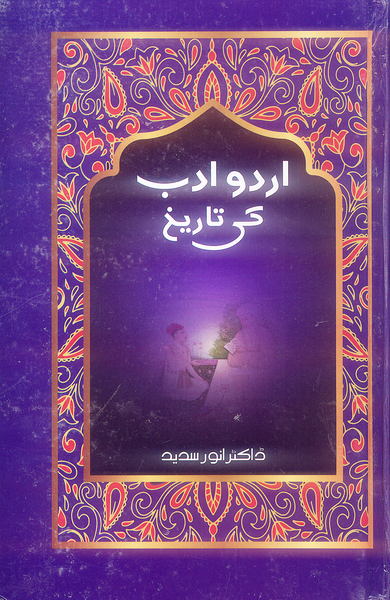 Urdu Adab ki Tareekh اردو ادب کی تاریخ by  Dr Anwar Sadeed