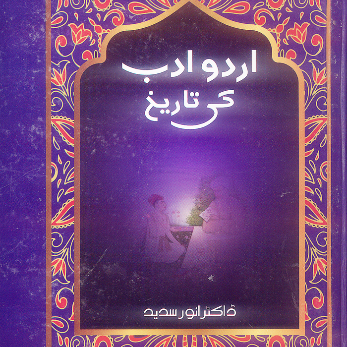 Urdu Adab ki Tareekh اردو ادب کی تاریخ by  Dr Anwar Sadeed