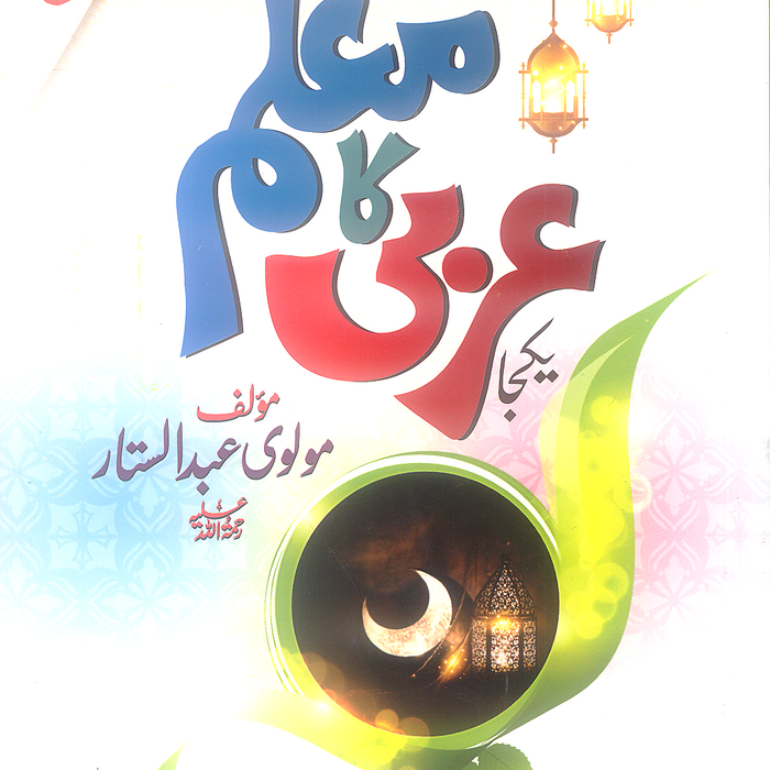 Arbi Ka Muallim - عربی کا معلم Jadeed by Molvi Abdul Sattar Khan