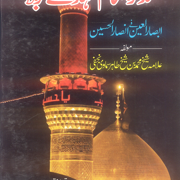 Tazkirah Tamam Shuhada Karbala Absar Al ain Ansar Al Husain By Raees Abbas Zaidi