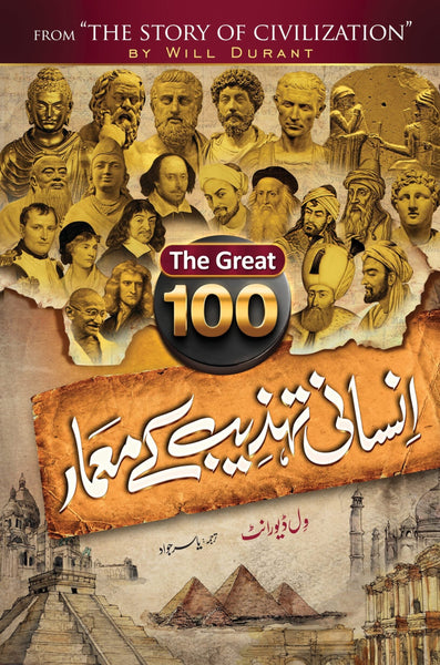 The Great 100 Insani Tehzeeb Ka Mamar - انسانی تہذیب کے معمار 