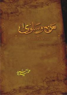 Man-O-Salwa / من و سلویٰ Umera Ahmed