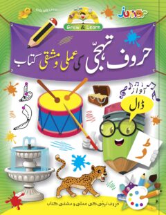 Glow & Learn Haroof E Tahaji Ki Amli Wa Mashqi Kitab 2 -Rabia