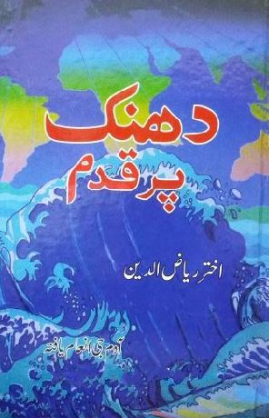 Dhanak Par Qadam By Akhtar Riazuddin