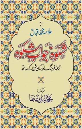 Shikwa Jawab-e-Shikwa  by Allama Muhammad Iqbal