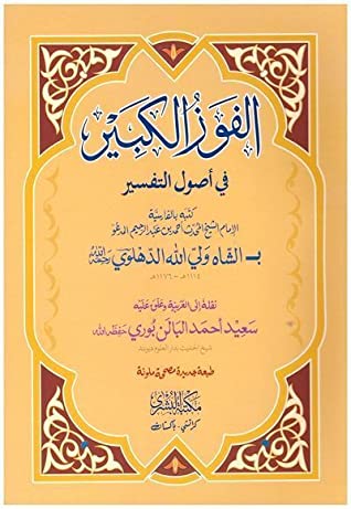 Al Fouz Ul Kabeer Fee Usool Al Tafseer Ka Tahkiki Mutala by Hafiz Abu Muhammad Hanfi