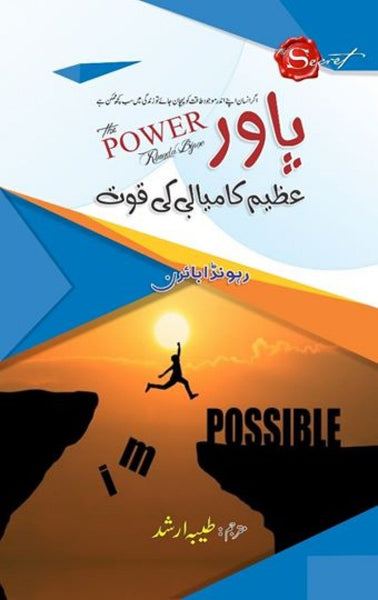 Power-Azeem Kamyabi ki Quwat – پاور – عظیم کامیابی کی قوت