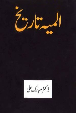 Almiya Tareekh by Dr Mubarak Ali