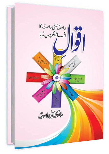 Aqwal-E-Wasif Ali Wasif Ka Encyclopedia By Wasif Ali Wasif