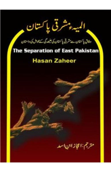 Almia E Mashraqi: The Separation Of East Pakistan 