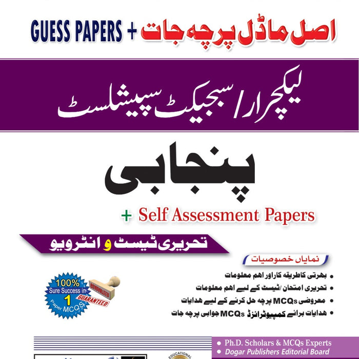 Lecturer / Subject Specialist Punjabi Solved Papers By Shahid Mahmood Dogar