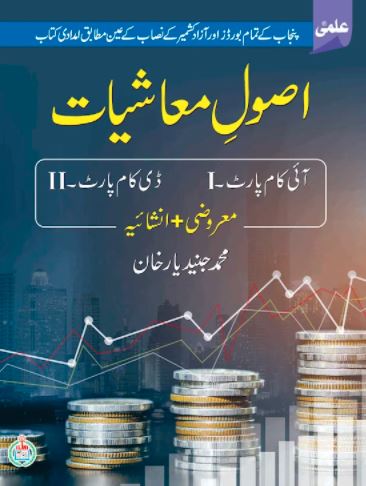 Asool e Muashiat I.COM I + D. COM II By  M Junaid Yar Khan -ILMI