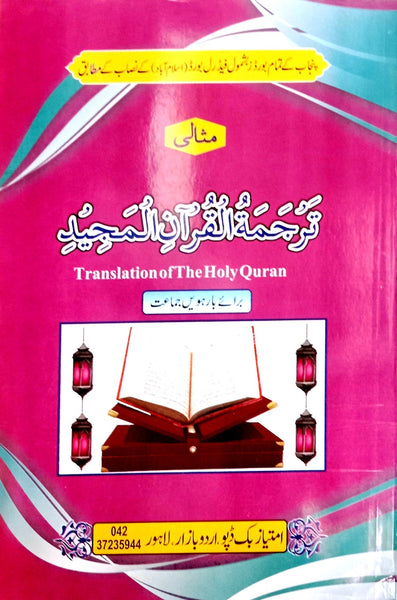 Misali Translation Of Holy Quran - ترجمة القرآن المجيد For Class 12