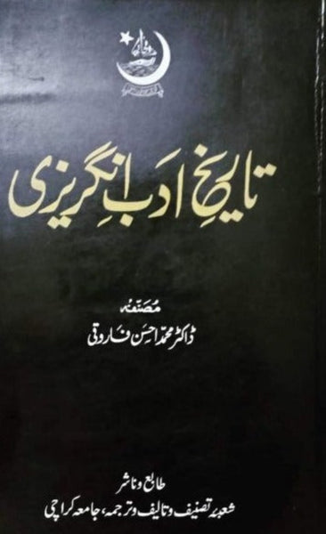 Tareekh e Adab e Angrezi - تاریخ ادب انگریزی 