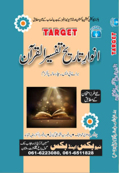 Target Anwary Tareekh Tafseer Ul Quran - انوار تاریخ تفسیر القرآن For BS