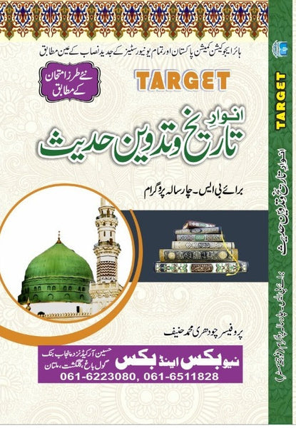 Target Anwary Tareekh Wa Tadween E Hadees - انوار تاریخ و تدوین حدیث For BS