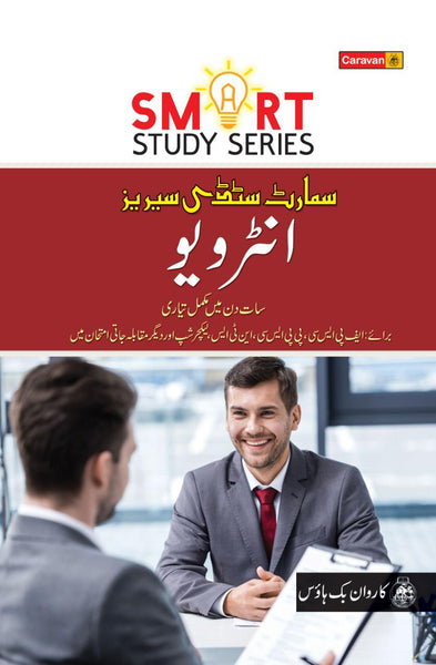 Interview (Smart Study Series) In Urdu For CSS PMS By Shabbir Hussain Ch-Caravan