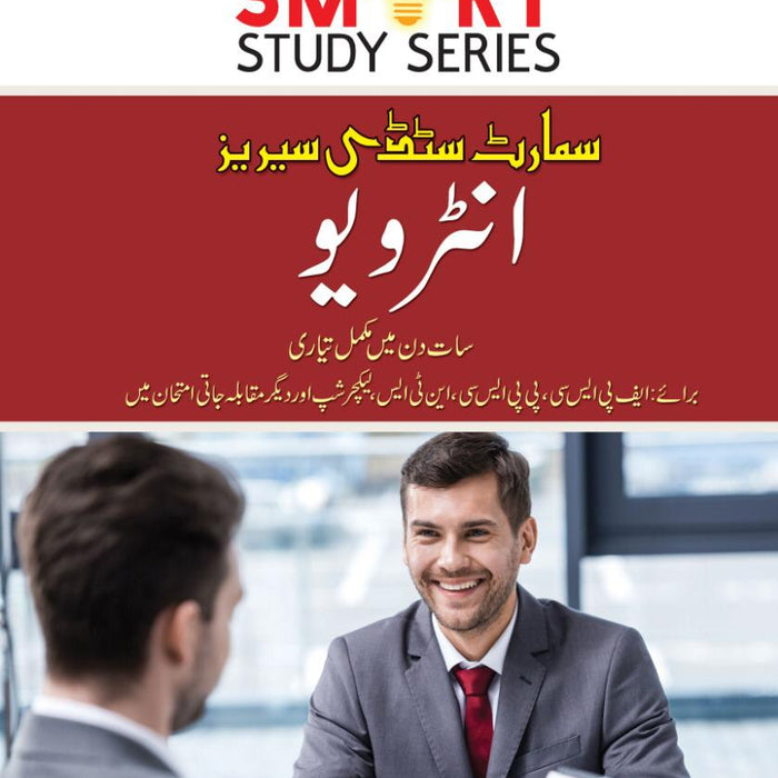 Interview (Smart Study Series) In Urdu For CSS PMS By Shabbir Hussain Ch-Caravan