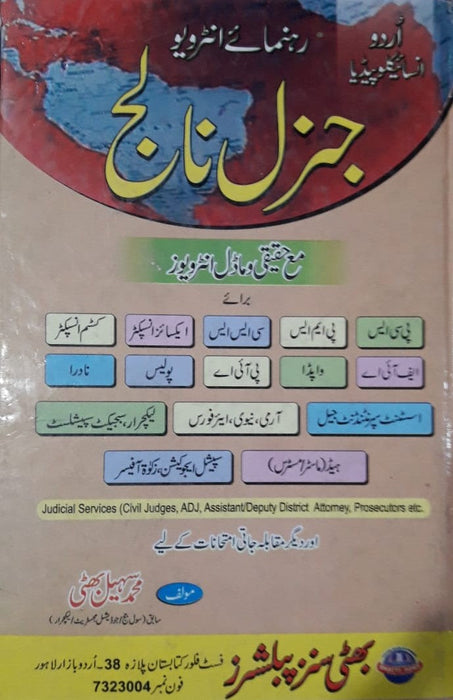 General Knowledge معلومات عامہ For CSS PMS By M. Sohail Bhatti -Bhatti