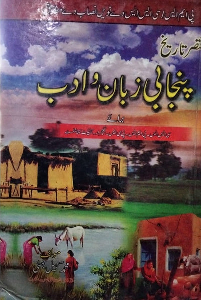 Muktasar Tarikh Punjabi Zuban wa Adab