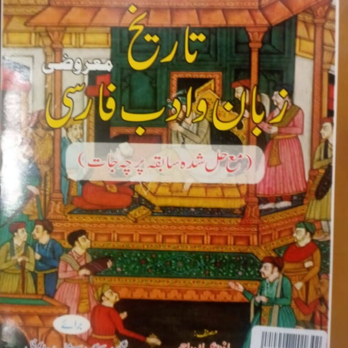 Tareekh Zubaan o Adab Farsi (MCQs With Solved Papers) For PSC NTS By Hafiz Imran Ahmad