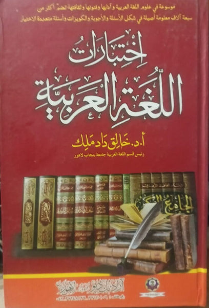 Ikhtabarat Al Lughat Ul Arbi