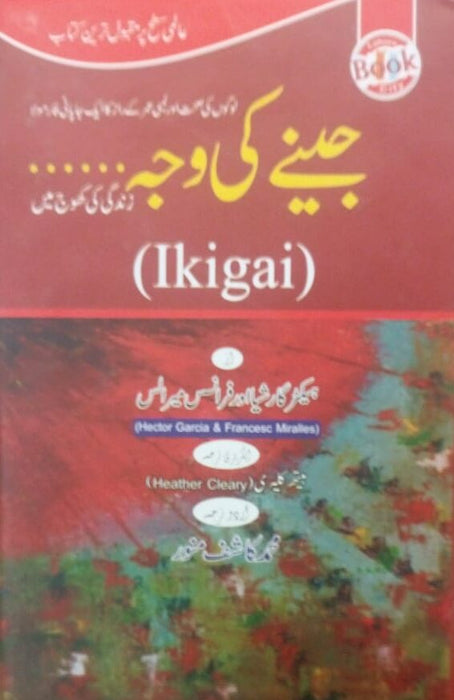 Jeeny Ki Waja - جینے کی وجہ Urdu Translation of Ikigai