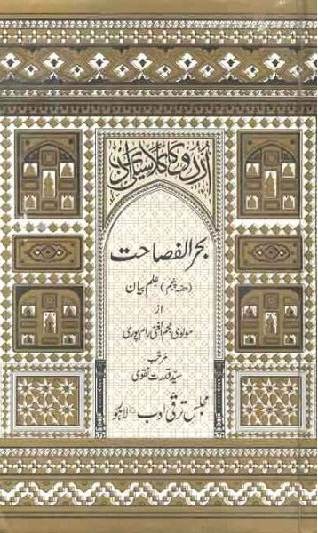 BAHAR UL FASAHAT – 5 VOL بحر الفصاحت ۔ 5 جلدیں