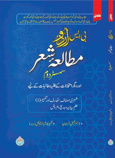 Mutalia Shair  BS Urdu  Semester II By Dr Jameel Ur Rehman -ILMI