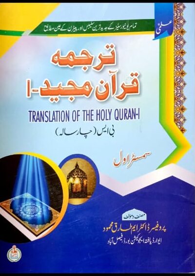 Tarjuma Quran Majeed-I Bs Semester I By Dr M Tariq Mahmood -IMI