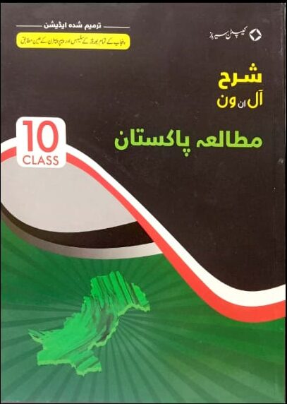 Captain Series Sharah Mutala Pakistan For Class 10th