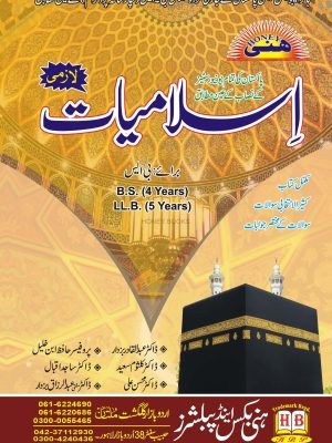 Honey Islamiyat For BS 4 Year By Abdul Qadir Buzdar